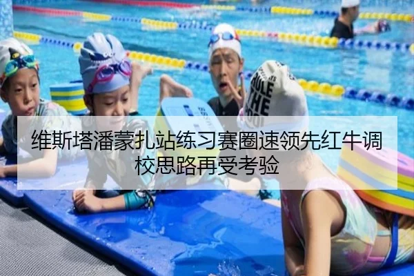 维斯塔潘蒙扎站练习赛圈速领先红牛调校思路再受考验